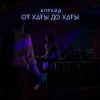 От хаты до хаты