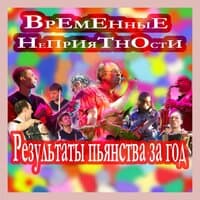 Результаты пьянства за год