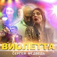 Виолетта