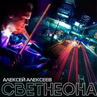 Свет неона