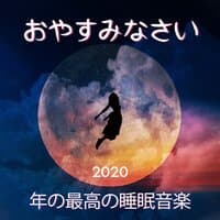 おやすみなさい: 2020年の最高の睡眠音楽