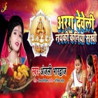 Arag Develi Nayki Kaniya Sakhi - Single