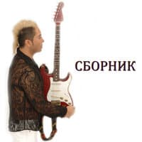 Сборник