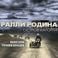 «Ралли Родина». Остров каторги