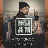 Что такое мэшап?