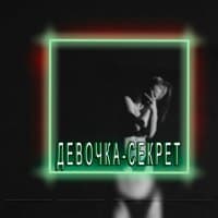 Девочка-секрет