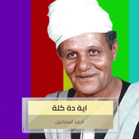 اية دة كلة