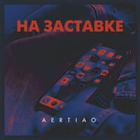 На заставке