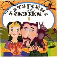 Татарские сказки. Часть 2