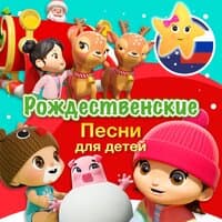 Рождественские Песни для детей