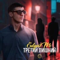 Третий лишний