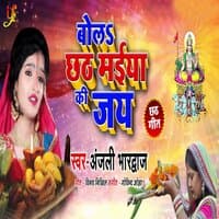 Bola Chhath Maiya Ki Jay - Single