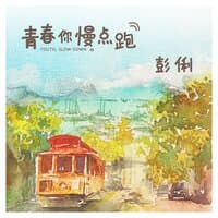 青春你慢点跑