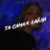 Та самая лайли