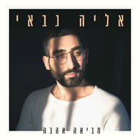 מביאה אהבה