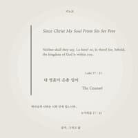 내 영혼이 은총 입어 Since Christ My Soul from Sin Set Free