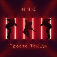 НчС - Просто танцуй