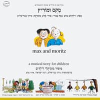 מקס ומוריץ - סיפור מוסיקלי לילדים