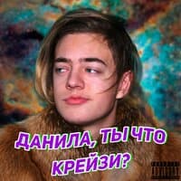 Данила, ты что крейзи?