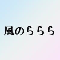 風のららら