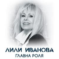 Главна роля