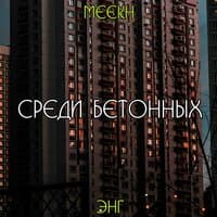 Среди бетонных