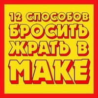 12 способов бросить жрать в маке