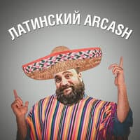 Латинский Arcash