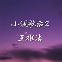 小调歌后2