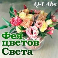 Фея цветов Света