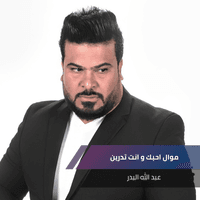 موال احبك و انت تدرين