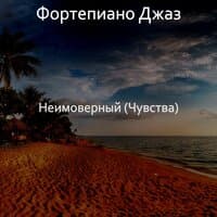 Неимоверный (Чувства)