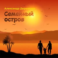 Семейный остров