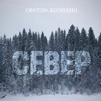 Север