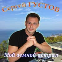 Мой земной астрал