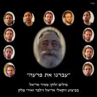 עברנו את פרעה - סינגל