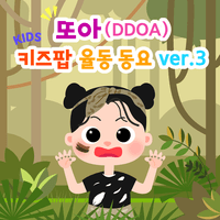 DDOA's Kids POP Dance Song ver.3