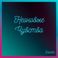 Неоновые чувства