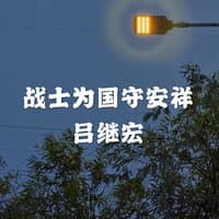 战士为国守安祥