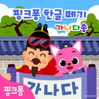 핑크퐁 한글 떼기: 가나다송