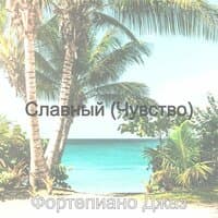 Славный (Чувство)