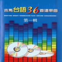 吉馬台語36首連串曲 第一輯