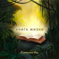 Книга жизни