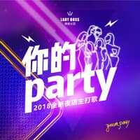 你的party