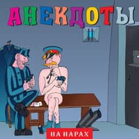 Анекдоты: На нарах