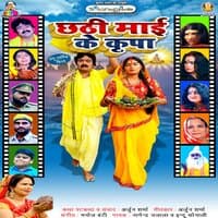 Chhathi Mai Ke Kripa - Single