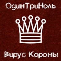 Вирус короны