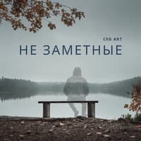 Не заметные