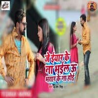 Je Yaar Ke Na Bhail U Bhatar Ke Na Hoi - Single