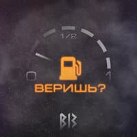 Веришь?